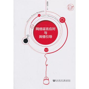 网络谣言应对与舆情引导