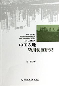 中国农地转用制度研究