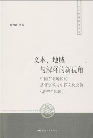 文本、地域与解释的新视角