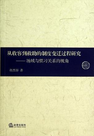 从收容到救助的制度变迁过程研究