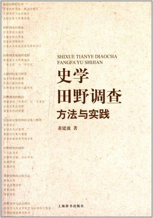史学田野调查：方法与实践
