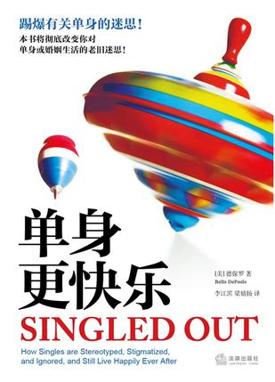 单身更快乐