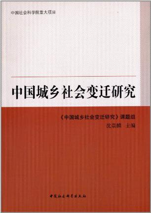 中国城乡社会变迁研究