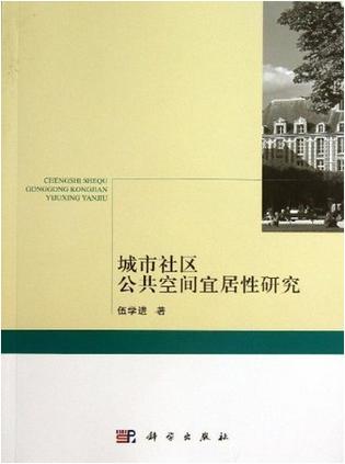 城市社区公共空间宜居性研究