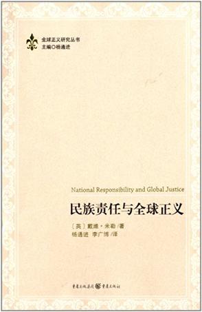 民族责任与全球正义