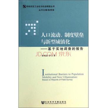 人口流动、制度壁垒与新型城镇化