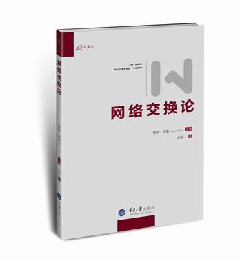 网络交换论