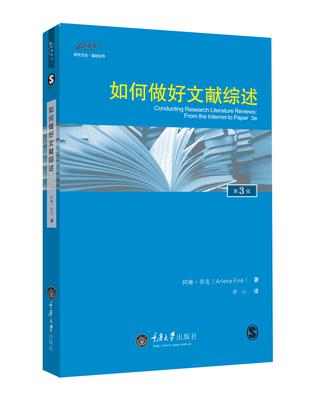 如何做好文献综述（第3版）