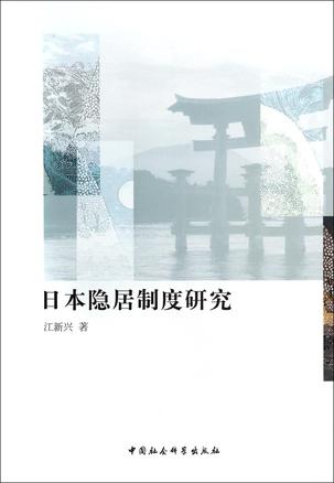 日本隐居制度研究