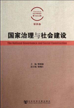 国家治理与社会建设