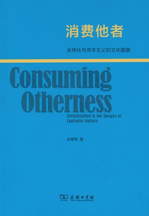 消费他者