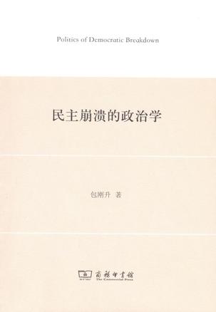 民主崩溃的政治学