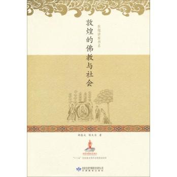 敦煌的佛教与社会