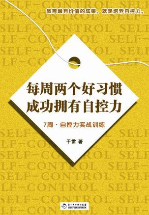 每周两个好习惯成功拥有自控力