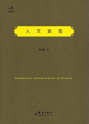 人文史观