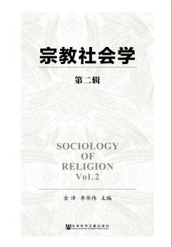 宗教社会学（第二辑）