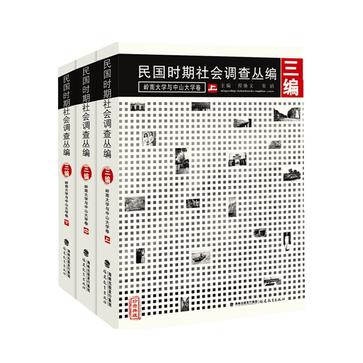 民国时期社会调查丛编三编