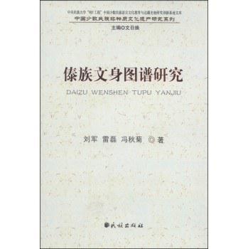 傣族文身图谱研究