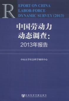 中国劳动力动态调查