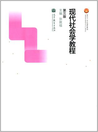 现代社会学教程