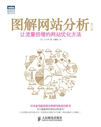 图解网站分析（修订版）