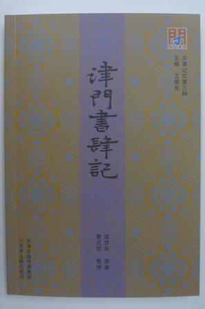 津门书肆记