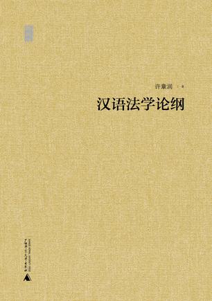 汉语法学论纲