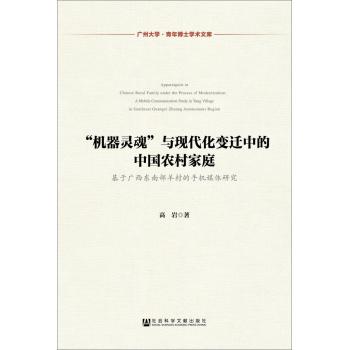 “机器灵魂”与现代化变迁中的中国农村家庭