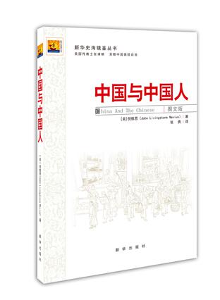 中国与中国人