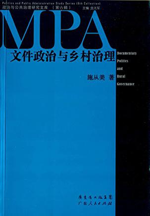 文件政治与乡村治理