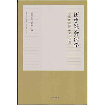 历史社会法学