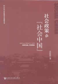社会政策与“社会中国”