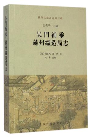 吴门补乘  苏州织造局志