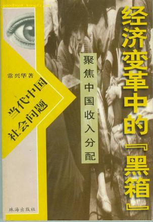 经济变革中的黑箱