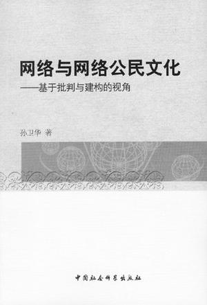 网络与网络公民文化