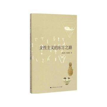 女性主义的东方之路