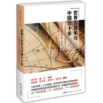 世界六百年与中国六十年