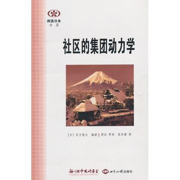 社区的集团动力学