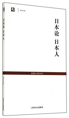 日本论  日本人