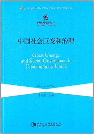 中国社会巨变和治理