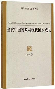 当代中国警政与现代国家成长/现代国家成长研究丛书