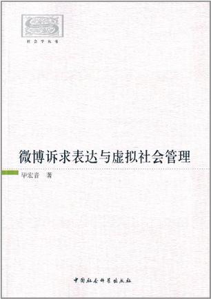 微博诉求表达与虚拟社会管理