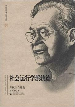 社会运动学派轨迹:郑杭生自选集