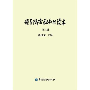 领导干部金融知识读本(第三版)