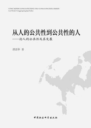 从人的公共性到公共性的人