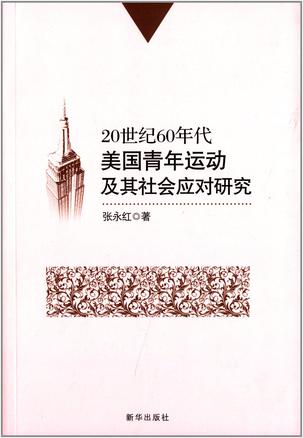 20世纪60年代美国青年运动及其社会应对研究