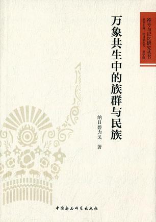 万象共生中的族群与民族