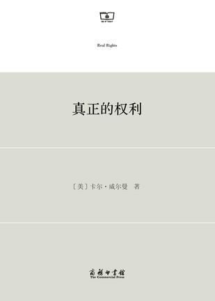真正的权利