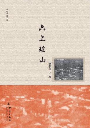 六上瑶山