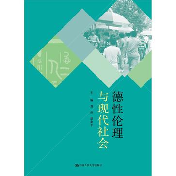 德性伦理与现代社会